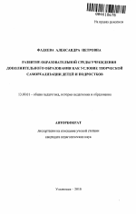 Автореферат по педагогике на тему «Развитие образовательной среды учреждения дополнительного образования как условие творческой самореализации детей и подростков», специальность ВАК РФ 13.00.01 - Общая педагогика, история педагогики и образования