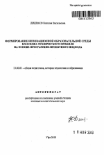 Автореферат по педагогике на тему «Формирование инновационной образовательной среды колледжа технического профиля на основе программно-проектного подхода», специальность ВАК РФ 13.00.01 - Общая педагогика, история педагогики и образования