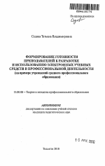 Автореферат по педагогике на тему «Формирование готовности преподавателей к разработке и использованию электронных учебных средств в профессиональной деятельности», специальность ВАК РФ 13.00.08 - Теория и методика профессионального образования