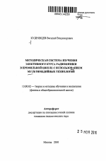 Автореферат по педагогике на тему «Методическая система изучения элективного курса радиофизики в профильной школе с использованием мультимедийных технологий», специальность ВАК РФ 13.00.02 - Теория и методика обучения и воспитания (по областям и уровням образования)