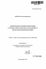 Автореферат по педагогике на тему «Формирование правовой компетенции у будущих социальных педагогов в процессе профессиональной подготовки», специальность ВАК РФ 13.00.08 - Теория и методика профессионального образования