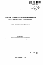 Автореферат по психологии на тему «Адаптация студентов к условиям обучения в вузе в связи с их ценностными ориентациями», специальность ВАК РФ 19.00.13 - Психология развития, акмеология