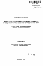 Автореферат по педагогике на тему «Ориентация студентов во внеучебной деятельности на социокультурные ценности физической культуры», специальность ВАК РФ 13.00.05 - Теория, методика и организация социально-культурной деятельности