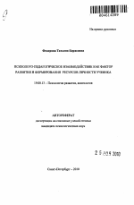 Автореферат по психологии на тему «Психолого-педагогическое взаимодействие как фактор развития и формирования ресурсов личности ученика», специальность ВАК РФ 19.00.13 - Психология развития, акмеология