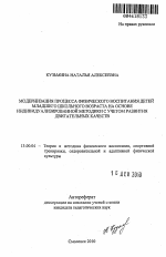 Автореферат по педагогике на тему «Модернизация процесса физического воспитания детей младшего школьного возраста на основе индивидуализированной методики с учетом развития двигательных качеств», специальность ВАК РФ 13.00.04 - Теория и методика физического воспитания, спортивной тренировки, оздоровительной и адаптивной физической культуры