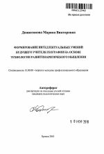 Автореферат по педагогике на тему «Формирование интеллектуальных умений будущего учителя географии на основе технологии развития критического мышления», специальность ВАК РФ 13.00.08 - Теория и методика профессионального образования