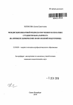 Автореферат по педагогике на тему «Междисциплинарный подход в обучении математике студентов бакалавриата», специальность ВАК РФ 13.00.08 - Теория и методика профессионального образования