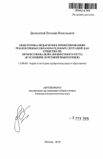 Автореферат по педагогике на тему «Подготовка педагогов к проектированию рефлексивных образовательных ситуаций как средство их профессионально-личностного роста», специальность ВАК РФ 13.00.08 - Теория и методика профессионального образования