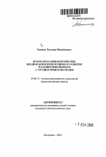 Автореферат по психологии на тему «Психолого-акмеологические предпосылки продуктивного развития младших школьников с трудностями в обучении», специальность ВАК РФ 19.00.13 - Психология развития, акмеология