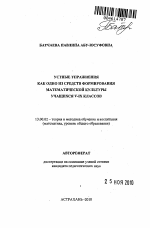 Автореферат по педагогике на тему «Устные упражнения как одно из средств формирования математической культуры учащихся V-IX классов», специальность ВАК РФ 13.00.02 - Теория и методика обучения и воспитания (по областям и уровням образования)