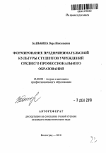 Автореферат по педагогике на тему «Формирование предпринимательской культуры студентов учреждений среднего профессионального образования», специальность ВАК РФ 13.00.08 - Теория и методика профессионального образования