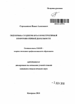 Автореферат по педагогике на тему «Подготовка студентов вуза к конструктивной коммуникативной деятельности», специальность ВАК РФ 13.00.08 - Теория и методика профессионального образования