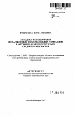 Автореферат по педагогике на тему «Методика использования дистанционных образовательных технологий в обучении французскому языку студентов-лингвистов», специальность ВАК РФ 13.00.02 - Теория и методика обучения и воспитания (по областям и уровням образования)