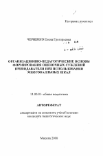 Автореферат по педагогике на тему «Организационно-педагогические основы формирования оценочных суждений преподавателя при использовании многобалльных шкал», специальность ВАК РФ 13.00.01 - Общая педагогика, история педагогики и образования