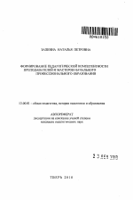 Автореферат по педагогике на тему «Формирование педагогической компетентности преподавателей и мастеров начального профессионального образования», специальность ВАК РФ 13.00.01 - Общая педагогика, история педагогики и образования