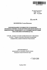 Автореферат по педагогике на тему «Формирование готовности студентов к производственно-технологической деятельности информатика-экономиста в условиях интеграции образования и производства», специальность ВАК РФ 13.00.08 - Теория и методика профессионального образования