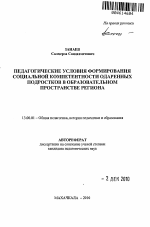 Автореферат по педагогике на тему «Педагогические условия формирования социальной компетентности одаренных подростков в образовательном пространстве региона», специальность ВАК РФ 13.00.01 - Общая педагогика, история педагогики и образования