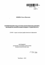 Автореферат по педагогике на тему «Формирование педагогической мобилизационно-функциональной компетенции студентов вуза», специальность ВАК РФ 13.00.08 - Теория и методика профессионального образования