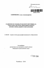 Автореферат по педагогике на тему «Развитие исследовательского потенциала учителя в системе дополнительного профессионального образования», специальность ВАК РФ 13.00.08 - Теория и методика профессионального образования