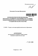 Автореферат по педагогике на тему «Комплексное использование методов активного обучения как условие эффективной педагогической подготовки студентов магистратуры», специальность ВАК РФ 13.00.08 - Теория и методика профессионального образования