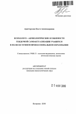 Автореферат по психологии на тему «Психолого - акмеологические особенности гендерной самоактуализации учащихся в полисистемном профессиональном образовании», специальность ВАК РФ 19.00.13 - Психология развития, акмеология