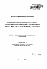 Автореферат по педагогике на тему «Педагогические условия использования информационных технологий в формировании математической культуры старшеклассников», специальность ВАК РФ 13.00.01 - Общая педагогика, история педагогики и образования