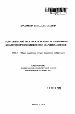 Автореферат по педагогике на тему «Педагогический дискурс как условие формирования культуротворческих ценностей старшеклассников», специальность ВАК РФ 13.00.01 - Общая педагогика, история педагогики и образования