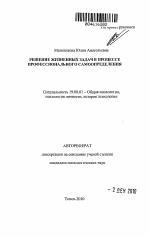 Автореферат по психологии на тему «Решение жизненных задач в процессе профессионального самоопределения», специальность ВАК РФ 19.00.01 - Общая психология, психология личности, история психологии