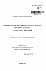 Автореферат по психологии на тему «Психологические факторы изменения социальных установок молодежи в социальных движениях», специальность ВАК РФ 19.00.05 - Социальная психология