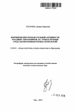 Автореферат по педагогике на тему «Формирование познавательной активности младших школьников на уроках музыки средствами компьютерных технологий», специальность ВАК РФ 13.00.01 - Общая педагогика, история педагогики и образования