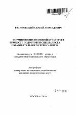 Автореферат по педагогике на тему «Формирование правовой культуры в процессе подготовки специалиста образовательного сервиса в вузе», специальность ВАК РФ 13.00.08 - Теория и методика профессионального образования