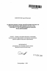 Автореферат по педагогике на тему «Развитие профессиональной компетентности учителей изобразительного искусства в процессе обучения компьютерному моделированию», специальность ВАК РФ 13.00.02 - Теория и методика обучения и воспитания (по областям и уровням образования)