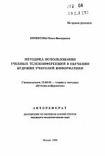 Автореферат по педагогике на тему «Методика использования учебных телеконференций в обучении будущих учителей информатики», специальность ВАК РФ 13.00.02 - Теория и методика обучения и воспитания (по областям и уровням образования)