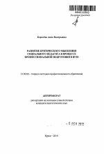 Автореферат по педагогике на тему «Развитие критического мышления социального педагога в процессе профессиональной подготовки в вузе», специальность ВАК РФ 13.00.08 - Теория и методика профессионального образования