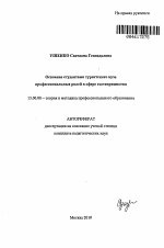 Автореферат по педагогике на тему «Освоение студентами туристского вуза профессиональных ролей в сфере гостеприимства», специальность ВАК РФ 13.00.08 - Теория и методика профессионального образования