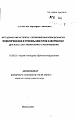 Автореферат по педагогике на тему «Методические аспекты обучения информационному моделированию в профильном курсе информатики для классов гуманитарного направления», специальность ВАК РФ 13.00.02 - Теория и методика обучения и воспитания (по областям и уровням образования)