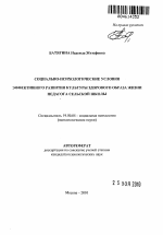 Автореферат по психологии на тему «Социально-психологические условия эффективного развития культуры здорового образа жизни педагога сельской школы», специальность ВАК РФ 19.00.05 - Социальная психология