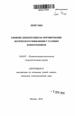 Автореферат по психологии на тему «Влияние децентрации на формирование логического мышления у старших дошкольников», специальность ВАК РФ 19.00.07 - Педагогическая психология