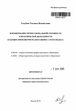 Автореферат по педагогике на тему «Формирование профессиональной готовности к практической деятельности будущих менеджеров малого бизнеса в колледжах», специальность ВАК РФ 13.00.08 - Теория и методика профессионального образования