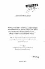 Автореферат по педагогике на тему «Методы текущего контроля для коррекции тренировочных нагрузок в годичном цикле подготовки 18-19-летних спортсменок, специализирующихся в шорт-треке», специальность ВАК РФ 13.00.04 - Теория и методика физического воспитания, спортивной тренировки, оздоровительной и адаптивной физической культуры