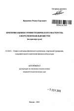 Автореферат по педагогике на тему «Критерии оценки уровня технического мастерства спортсменов-бильярдистов», специальность ВАК РФ 13.00.04 - Теория и методика физического воспитания, спортивной тренировки, оздоровительной и адаптивной физической культуры