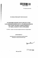 Автореферат по педагогике на тему «Освоение певческого искусства западноевропейского Средневековья в системе профессионального музыкального образования», специальность ВАК РФ 13.00.08 - Теория и методика профессионального образования