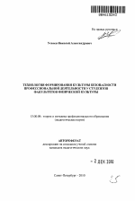 Автореферат по педагогике на тему «Технология формирования культуры безопасности профессиональной деятельности у студентов факультетов физической культуры», специальность ВАК РФ 13.00.08 - Теория и методика профессионального образования