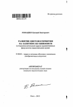 Автореферат по педагогике на тему «Развитие цветовосприятия на занятиях по живописи», специальность ВАК РФ 13.00.02 - Теория и методика обучения и воспитания (по областям и уровням образования)