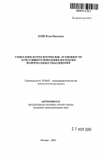 Автореферат по психологии на тему «Социально-психологические особенности агрессивного поведения молодежи неформальных объединений», специальность ВАК РФ 19.00.05 - Социальная психология