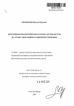 Автореферат по педагогике на тему «Критерии психологического отбора футболистов на этапе спортивного совершенствования», специальность ВАК РФ 13.00.04 - Теория и методика физического воспитания, спортивной тренировки, оздоровительной и адаптивной физической культуры