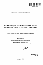 Автореферат по педагогике на тему «Социально-педагогическое проектирование учебной деятельности бакалавра экономики», специальность ВАК РФ 13.00.08 - Теория и методика профессионального образования