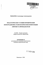 Автореферат по педагогике на тему «Педагогические условия формирования информационно-технологической компетенции лингвиста-преподавателя», специальность ВАК РФ 13.00.08 - Теория и методика профессионального образования