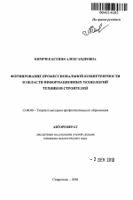 Автореферат по педагогике на тему «Формирование профессиональной компетентности в области информационных технологий техников строителей», специальность ВАК РФ 13.00.08 - Теория и методика профессионального образования