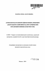 Автореферат по педагогике на тему «Комплексная реабилитация больных, имеющих алкогольную зависимость, при термических поражениях нижних конечностей», специальность ВАК РФ 13.00.04 - Теория и методика физического воспитания, спортивной тренировки, оздоровительной и адаптивной физической культуры